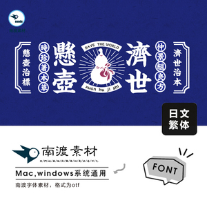 老上海复古港式民国风旧画报招牌字体平面日文海报ttf设计素材