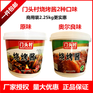 门头村烧烤酱原味酱奥尔良味酱烤肉串素菜烤面筋烤冷面烧菜调味料