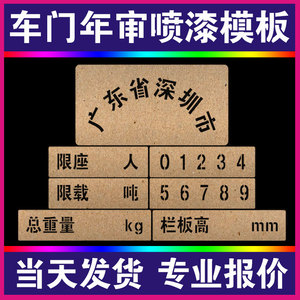 货车车门字喷漆模板年审放大号数字总质量栏板镂空心字一次性模具