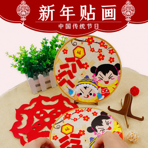 中国风不织布新年贴画作品幼儿园儿童手工diy制作材料包益智玩具
