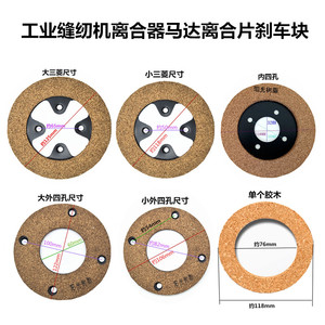 芜湖三菱通用缝纫离合器马达电机刹车摩擦启动片制动块停车刹车片