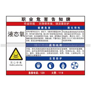 g0843博尔杰安全警示提示标识牌不干胶标语职业危害告知卡 液态氧