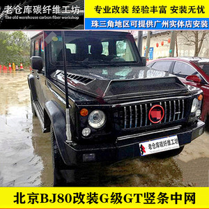 北京bj80改装奔驰g级gt竖条中网80升级g63无标中网巴博斯中网全新