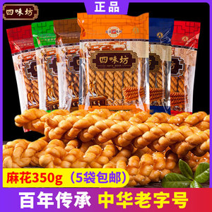 【赵氏四味坊稷山麻花】多口味咸甜传统零食小吃5袋包邮礼品