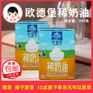 欧德堡稀奶油200ml德国进口蛋糕裱花动物性淡奶油家用烘焙原料