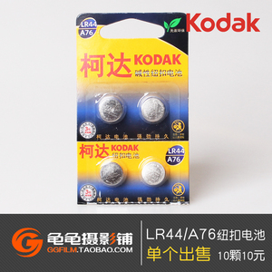 KODAK柯达A76 LR44 纽扣电池AG13相机美能达X300尼康FM2宾得 单颗