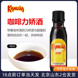 kahlua甘露咖啡力娇酒50ml 墨西哥甜酒提拉米苏蛋糕烘焙材料小瓶