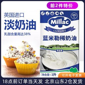 蓝米吉淡奶油1L英国蓝风车米勒稀动物性蛋糕裱花家用烘焙专用材料
