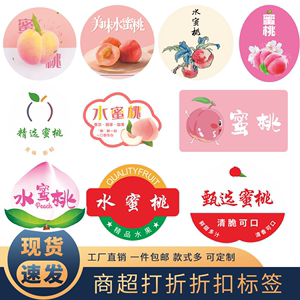桃子标签奉化阳山水蜜桃专用果贴超市水果店通用不干胶贴纸定制