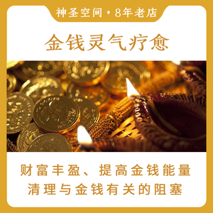 [神圣空间]金钱灵气疗愈财富丰盈冥想能量增加金钱能量 包月