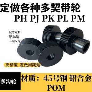 特价加工多楔带 多楔带轮多沟带轮PJ PL PM PK 型同步轮光轮惰轮