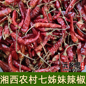 湖南湘西沅陵七姊妹干辣椒很辣朝天椒很辣农家自种小辣椒香辣50克