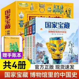 国家宝藏博物馆里的中国史全套4册 国宝中的中国历史写给儿童的中国历史二三四五六年级小学生阅读课外书籍优秀课外读物国宝