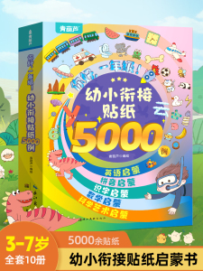 幼小衔接贴纸5000例 儿童思维逻辑游戏训练全脑开发幼儿园益智早教启蒙认知书0-2-3-4-5到6岁宝宝贴贴画粘贴纸绘本儿童果冻贴纸书