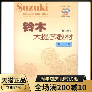 正版铃木大提琴教材第78册修订版[日]铃木镇一著9787103044278