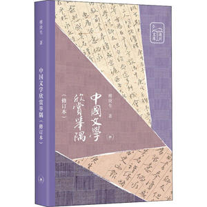 正版中国文学欣赏举隅(修订本)傅庚生