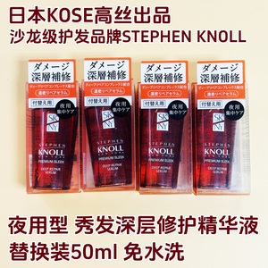 日本kose高丝StephenKNOLL发质修复精华液沙龙级专业护发修护精油