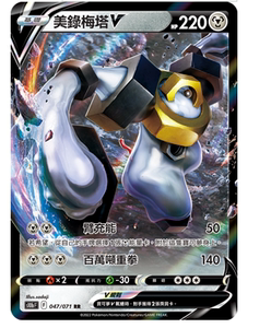 (fcg)ptcg宝可梦卡牌 s10b 美录梅塔v rr 繁中