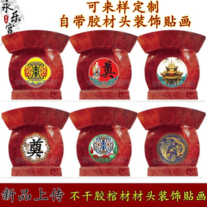 土葬棺材寿材骨灰盒 棺木纸棺 贴画贴纸贴花塑料装饰配件棺头贴画