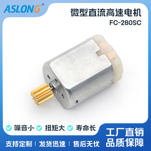 ASLONG FC-280SC 汽车电装机器用马达车门锁电机微型直流高速马达