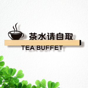餐具茶水自取