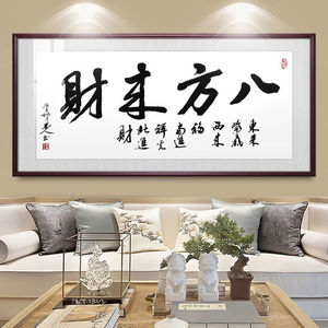 八方来财书法老板办公室背景墙字画书法字装饰画招财挂画横幅中式