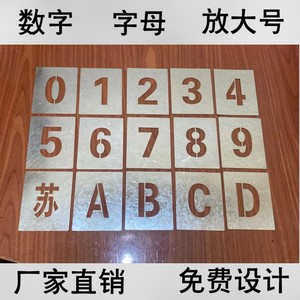 镂空数字喷漆模板车位号码货车放大号字母模具喷涂编号牌刻字定制