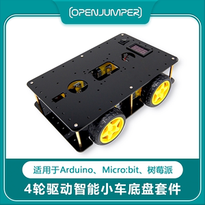 四驱智能小车底盘 4WD小车  循迹避障 适用于arduino 树莓派小车