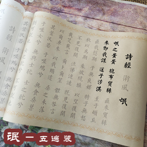 氓字帖全篇手抄钢笔式软笔毛笔小楷描红书法入门临摹诗经宣纸古风线装