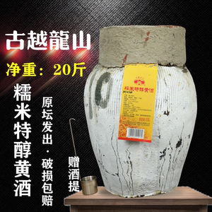 古越龙山糯米特醇绍兴黄酒20斤坛装半干型加饭花雕酒10kg坛装老酒