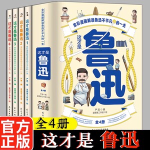 鲁迅全集漫画版（全4册）小学生一二三四五六年级课外阅读书籍儿童文学名著从百草园到三味书屋朝花夕拾呐喊孔乙己解读鲁迅全集儿