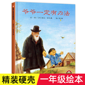 爷爷一定有办法 大卫不可以全套 我爸爸我妈妈 猜猜我有多爱你 逃家小兔 儿童绘本故事一二年级课外书阅读正版