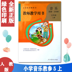 正版包邮 2020用人教版小学音乐五年级上册教师教学用书音乐(附光盘)