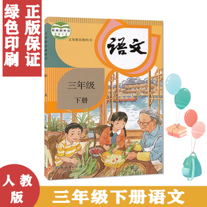 部编版2022适用小学3三年级下册语文书人教版课本人民教育出版社教材