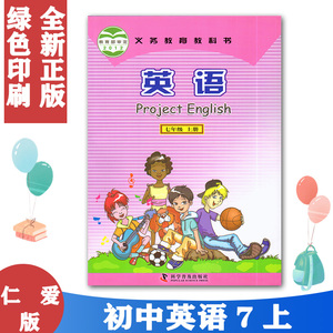 仁爱版英语7七年级上册 科学普及出版社 初中英语7七年级上册课本教科