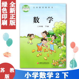 正版包邮2022春小学课本数学苏教版二年级下册数学二年级数学课本下册
