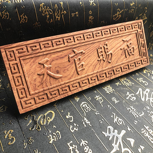 灵威定制黄花梨木天官赐福牌门牌牌匾门对门横批大门木雕挂件