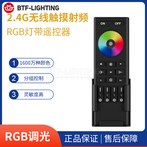 2.4GHz智能LED单色色温RGBW灯带无极分组群组控制无线射频遥控器
