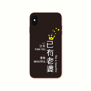 已有老婆iphone11pro情侣x手机壳xsmax适用于xr7p苹果8plus定制12