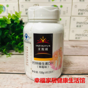 无限极钙锌维生素d片草莓味108g约120片正品包邮