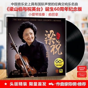 限量头版 梁祝 俞丽拿小提琴协奏曲lp黑胶唱片180g留声机12寸大碟