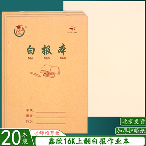 16K白报本 大号空白本加厚护眼数学本小学生大白报作业本大演草本