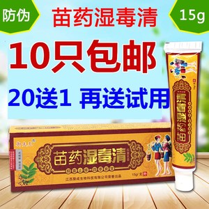 【10只包邮 20送1】御夫王湿毒清苗药湿毒清软膏乳膏皮肤外用