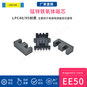 磁芯EE50 配立式骨架 锰锌铁氧体PC40PC95凌妍功率变压器材料