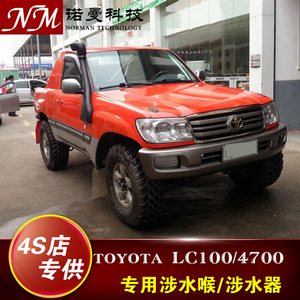 适用于丰田陆地巡洋舰lc100fj1004700涉水喉涉水器越野车改装