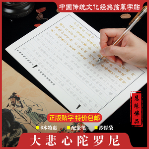 大悲咒抄经本千手千眼无碍大悲心陀罗尼经硬笔佛经字帖经书手抄本