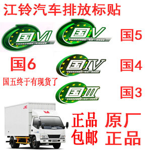 江铃凯运凯锐顺达国4车门彩条车身标志车贴国3贴纸排放贴国5标贴