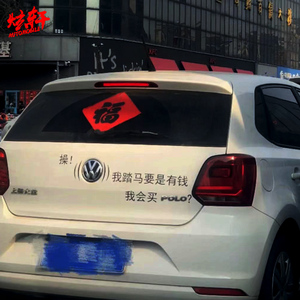 适用于大众车标车贴我踏马要是有钱我会买polo贴文字创意个性搞笑