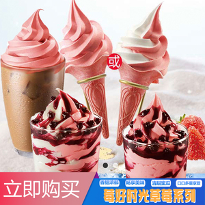kfc肯德基甜筒莓好时光草莓花筒冰淇淋双璇圣代雪顶优惠券代下单