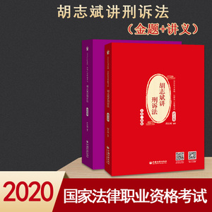 2020年国家法律职业资格司法考试辅导教材另售刑诉左宁杨雄温云云精讲